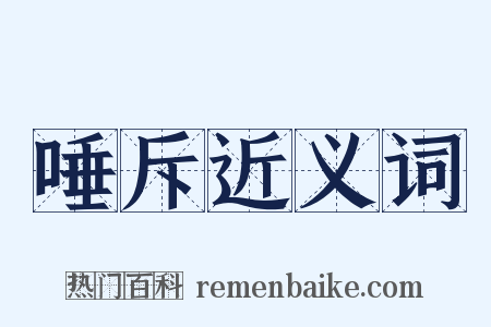 唾斥近义词是什么意思的图片